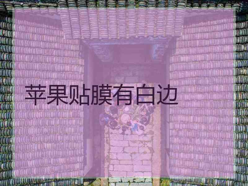 苹果贴膜有白边