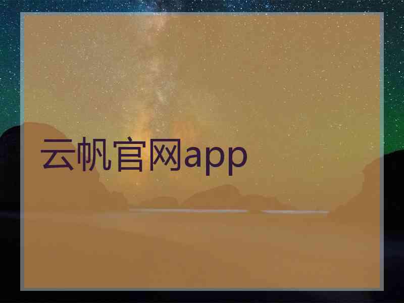 云帆官网app