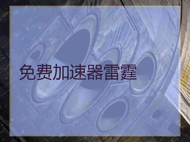 免费加速器雷霆