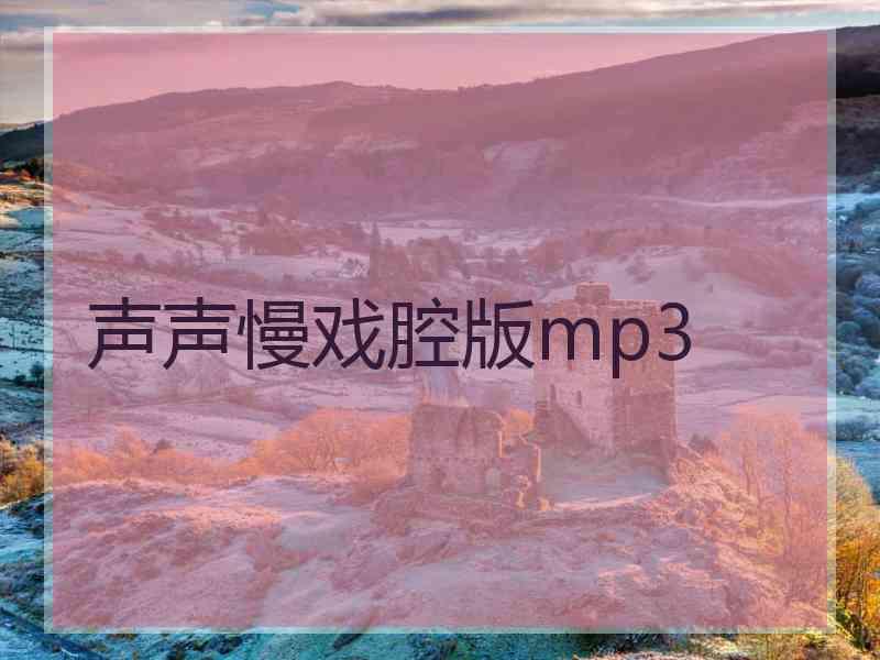 声声慢戏腔版mp3