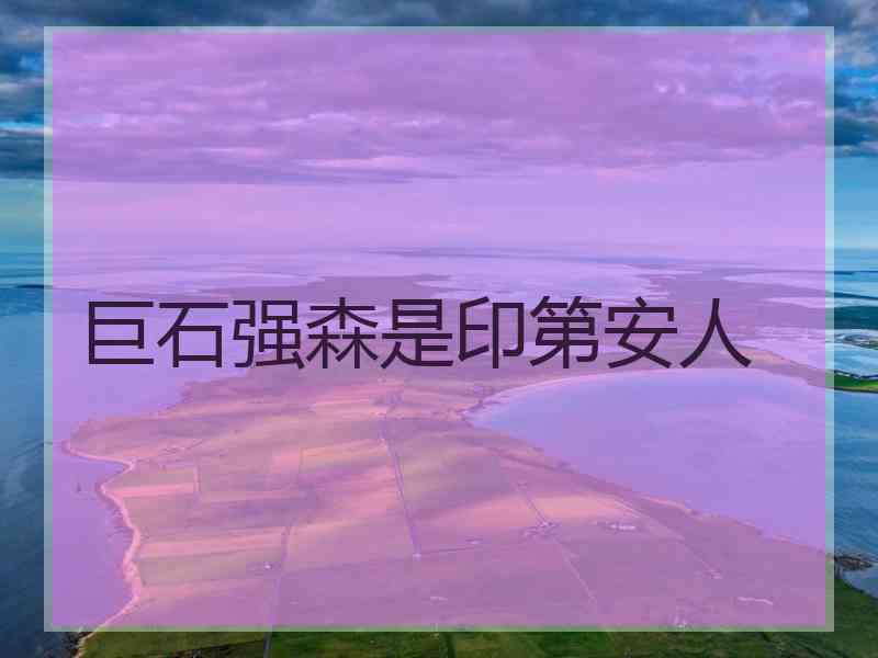 巨石强森是印第安人