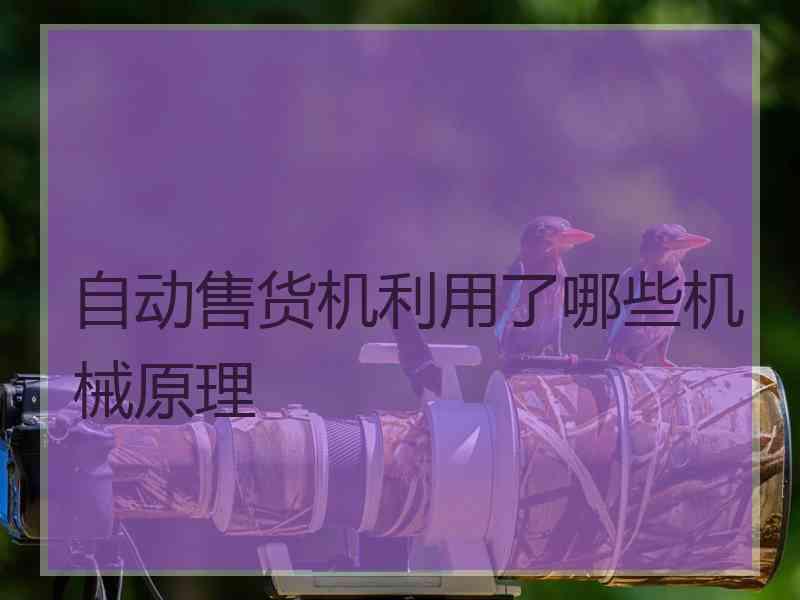 自动售货机利用了哪些机械原理