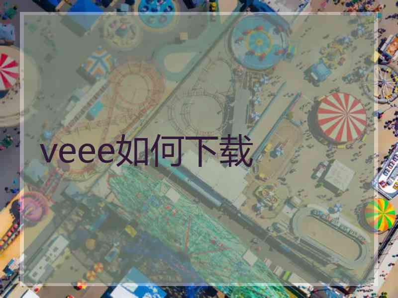 veee如何下载