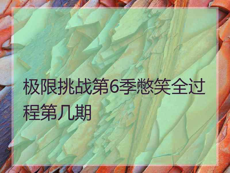 极限挑战第6季憋笑全过程第几期