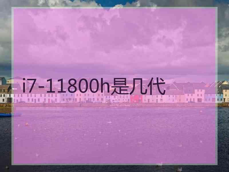 i7-11800h是几代