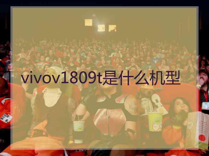 vivov1809t是什么机型