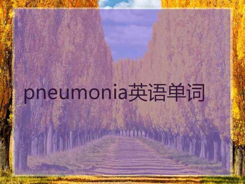 pneumonia英语单词