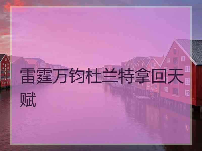 雷霆万钧杜兰特拿回天赋