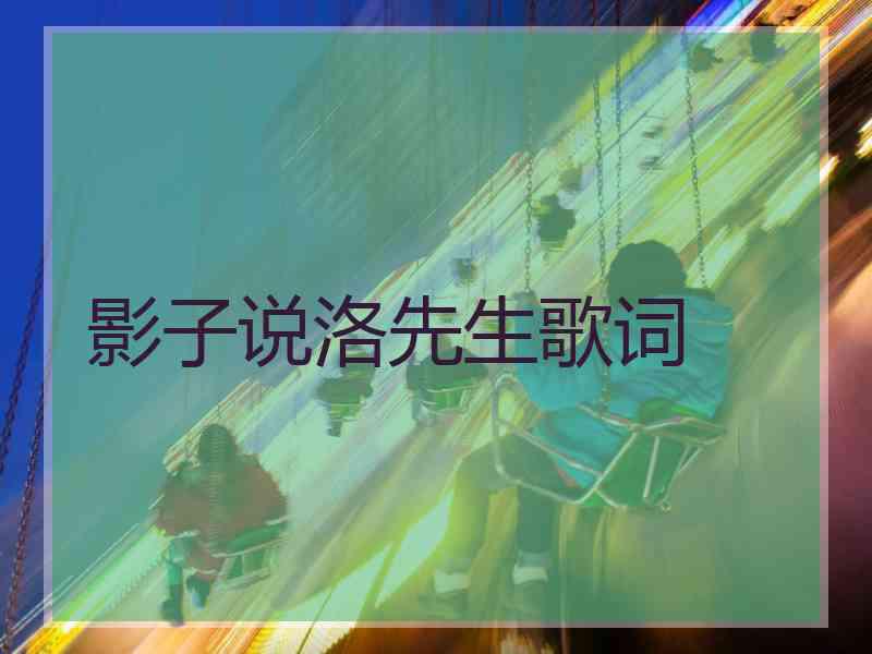 影子说洛先生歌词