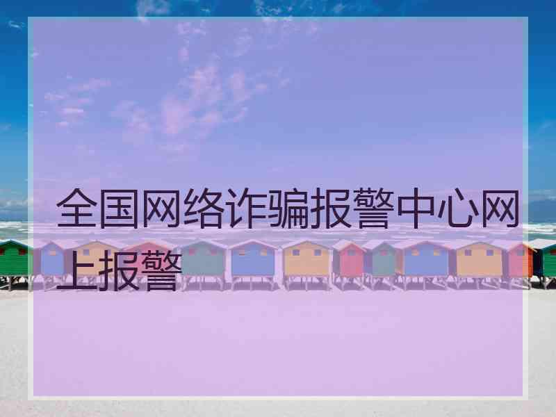 全国网络诈骗报警中心网上报警
