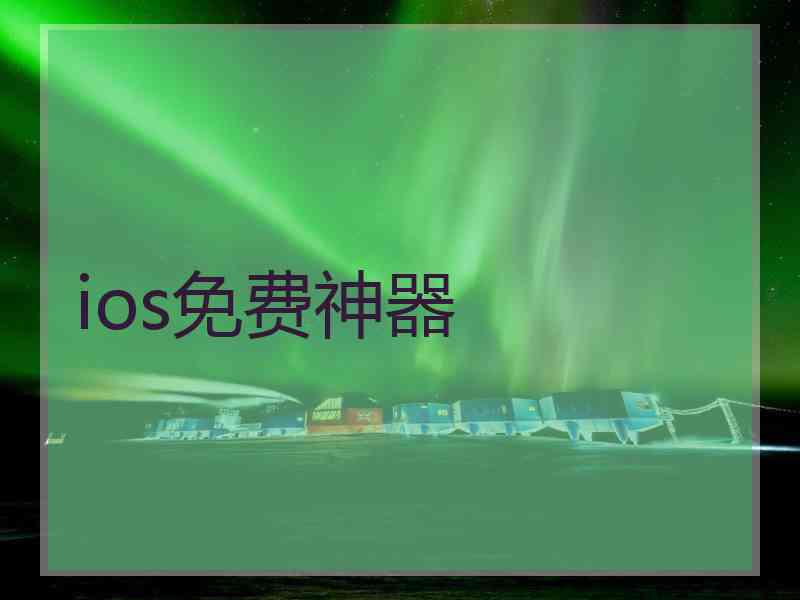 ios免费神器