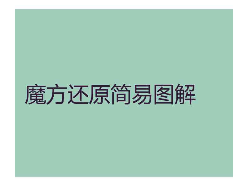 魔方还原简易图解