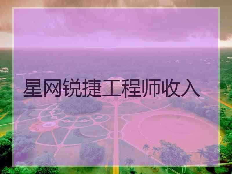 星网锐捷工程师收入