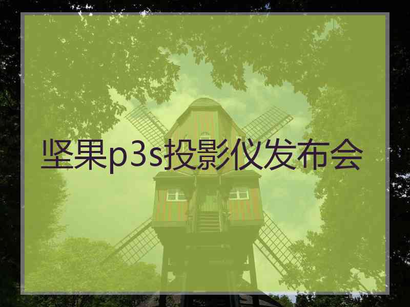 坚果p3s投影仪发布会