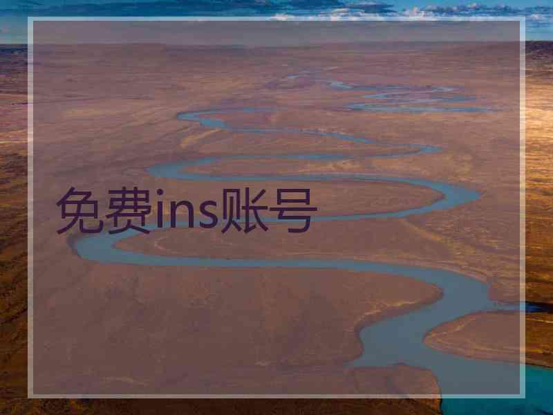 免费ins账号