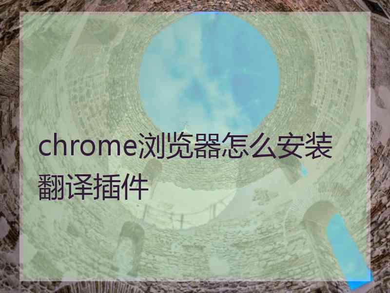 chrome浏览器怎么安装翻译插件
