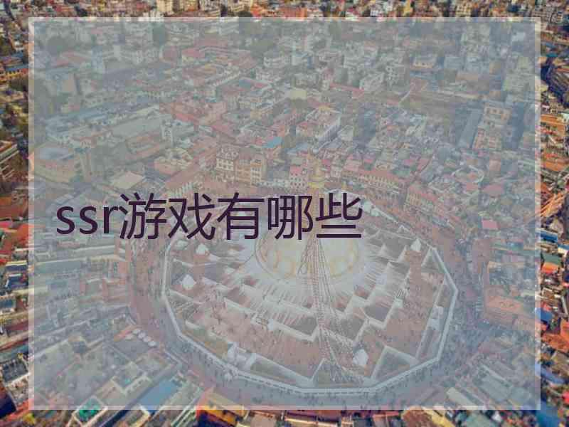 ssr游戏有哪些