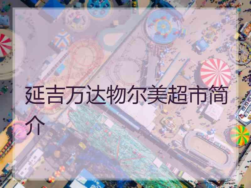 延吉万达物尔美超市简介