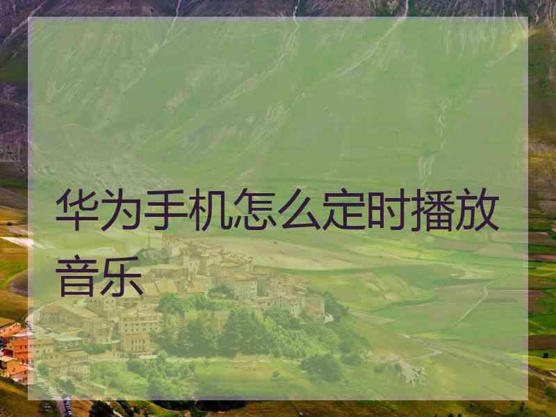 华为手机怎么定时播放音乐