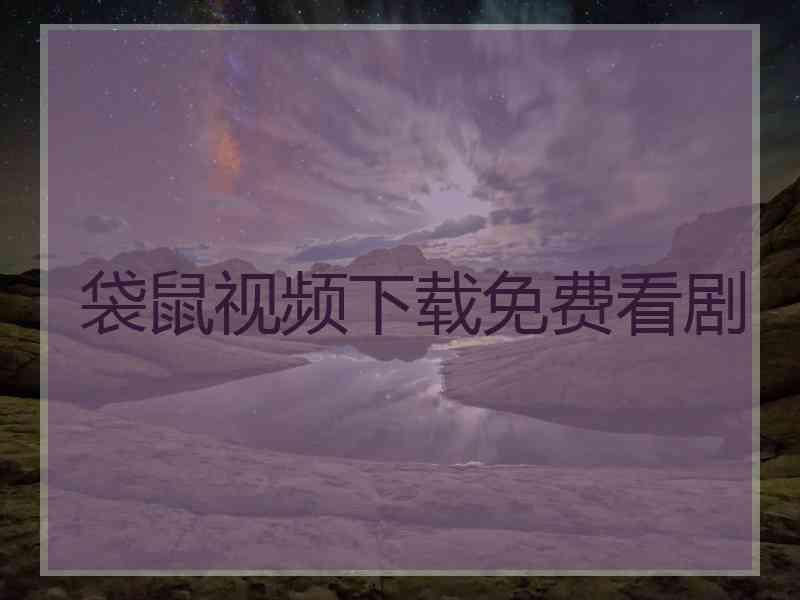 袋鼠视频下载免费看剧