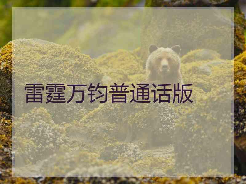 雷霆万钧普通话版