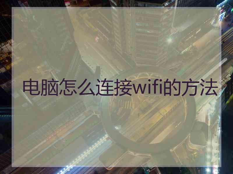 电脑怎么连接wifi的方法