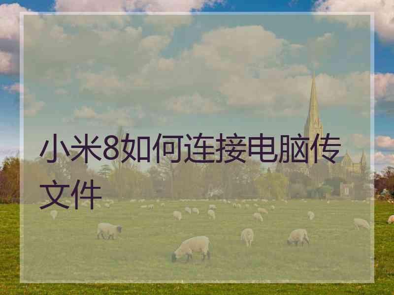 小米8如何连接电脑传文件
