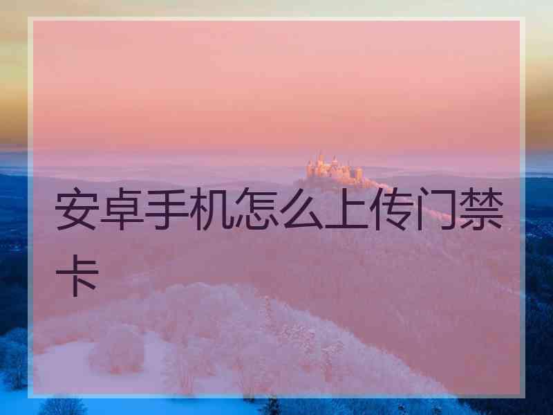 安卓手机怎么上传门禁卡