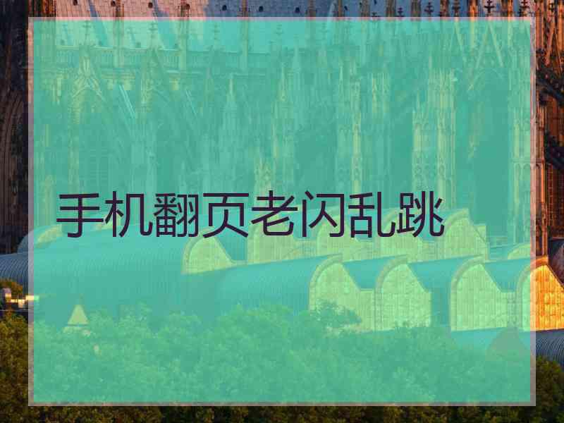 手机翻页老闪乱跳