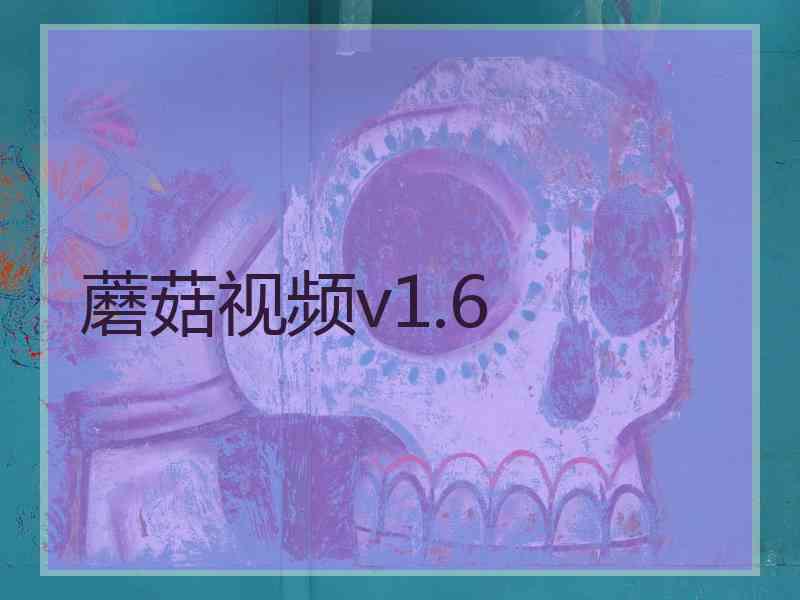 蘑菇视频v1.6