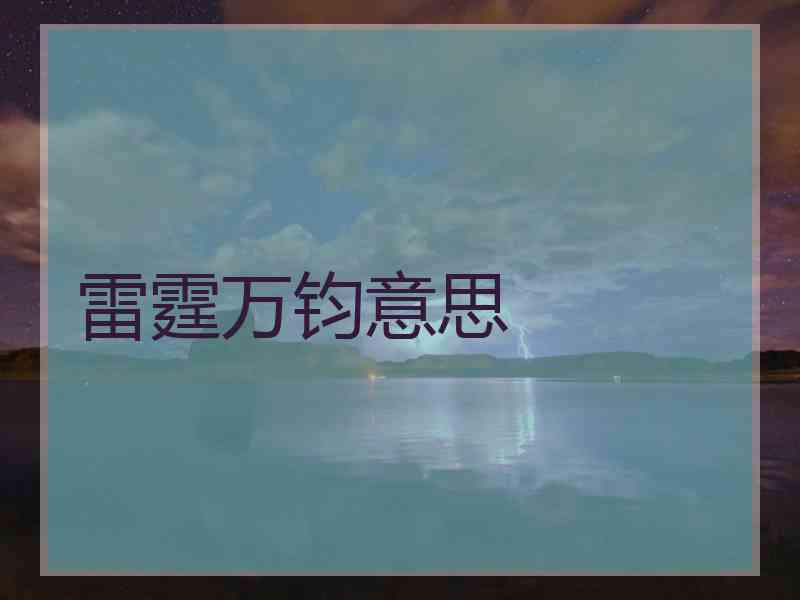 雷霆万钧意思