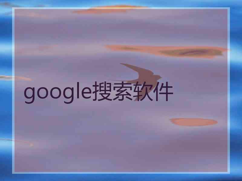 google搜索软件