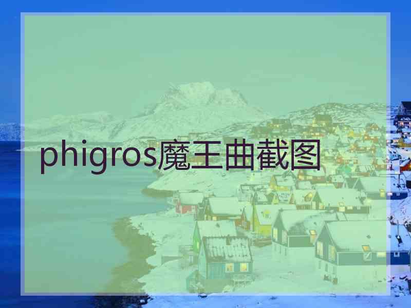 phigros魔王曲截图
