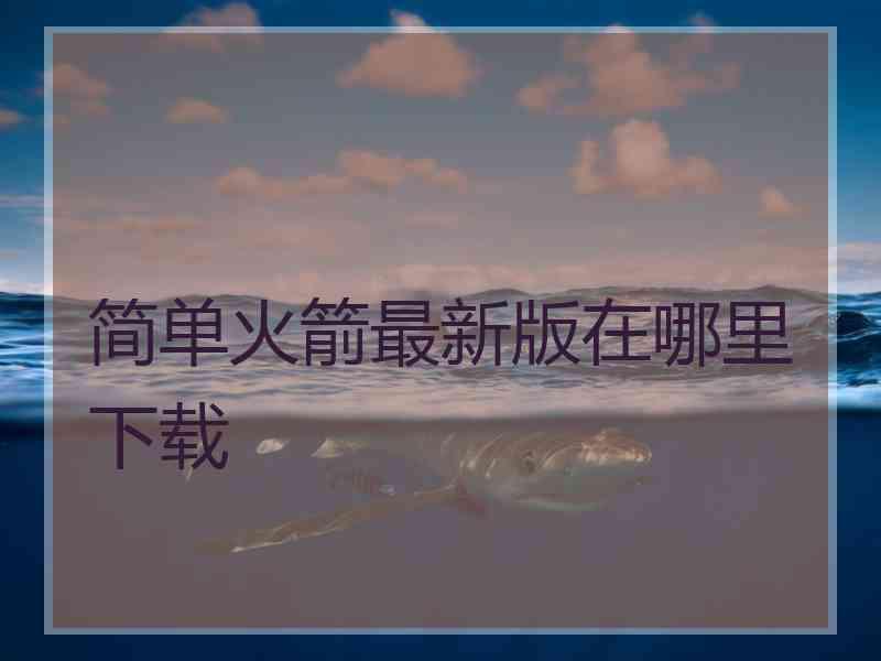 简单火箭最新版在哪里下载