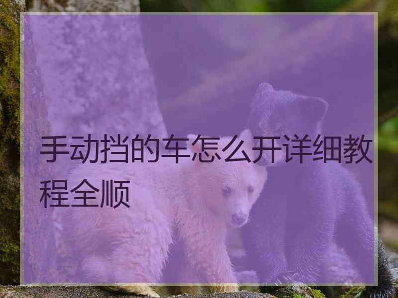手动挡的车怎么开详细教程全顺
