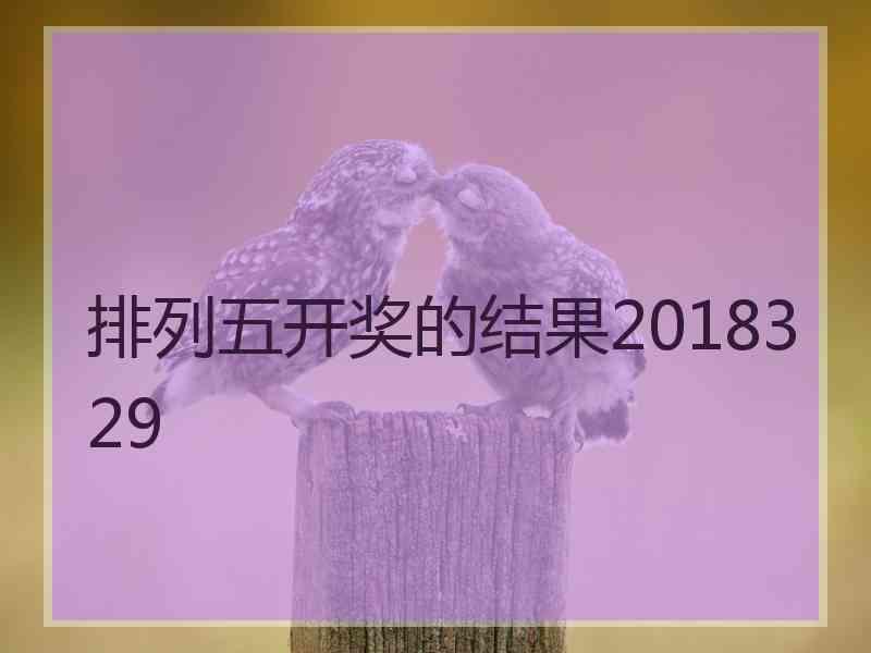 排列五开奖的结果2018329