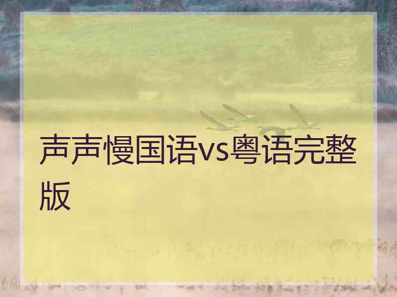 声声慢国语vs粤语完整版