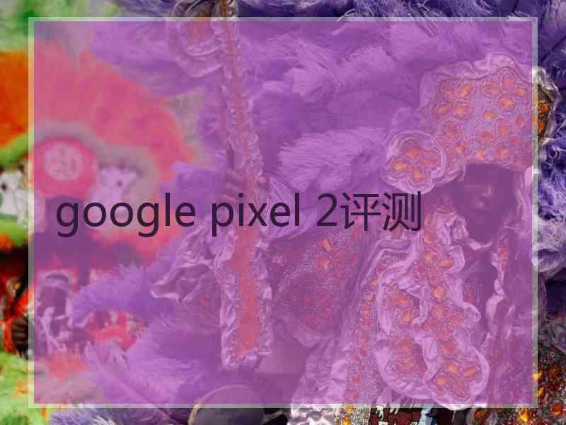 google pixel 2评测