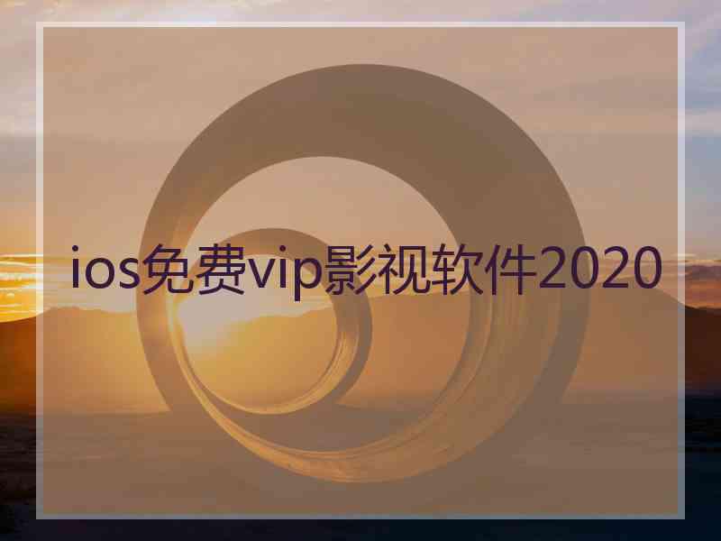ios免费vip影视软件2020