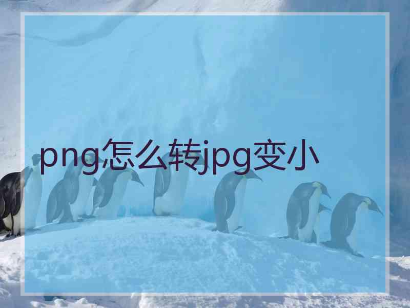 png怎么转jpg变小