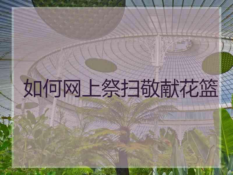 如何网上祭扫敬献花篮