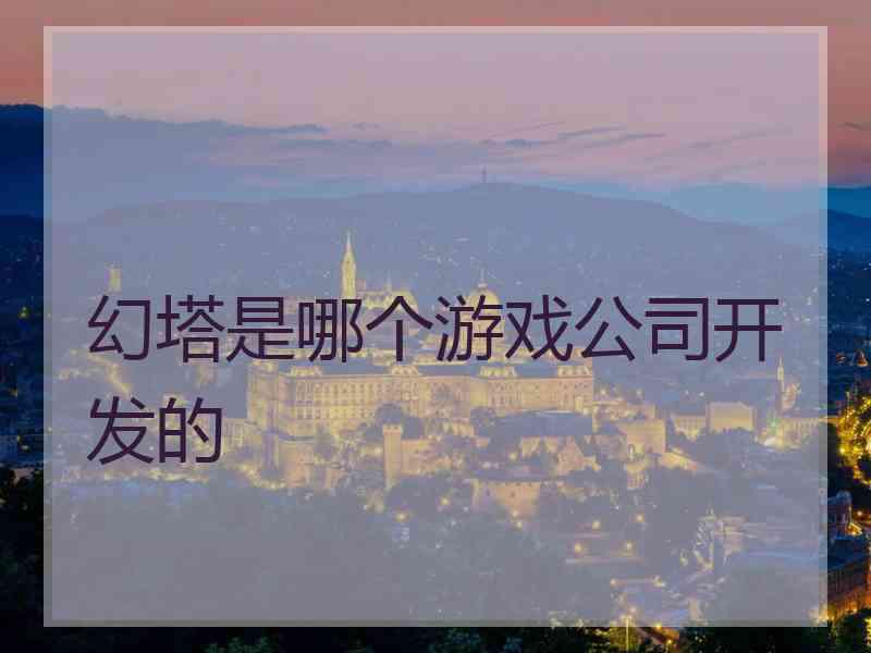 幻塔是哪个游戏公司开发的