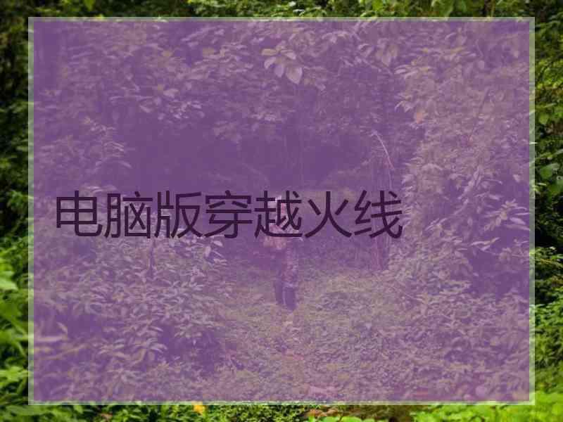 电脑版穿越火线