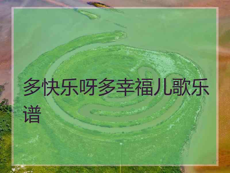 多快乐呀多幸福儿歌乐谱