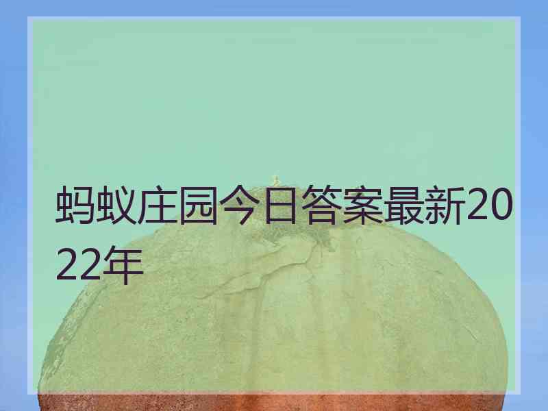 蚂蚁庄园今日答案最新2022年