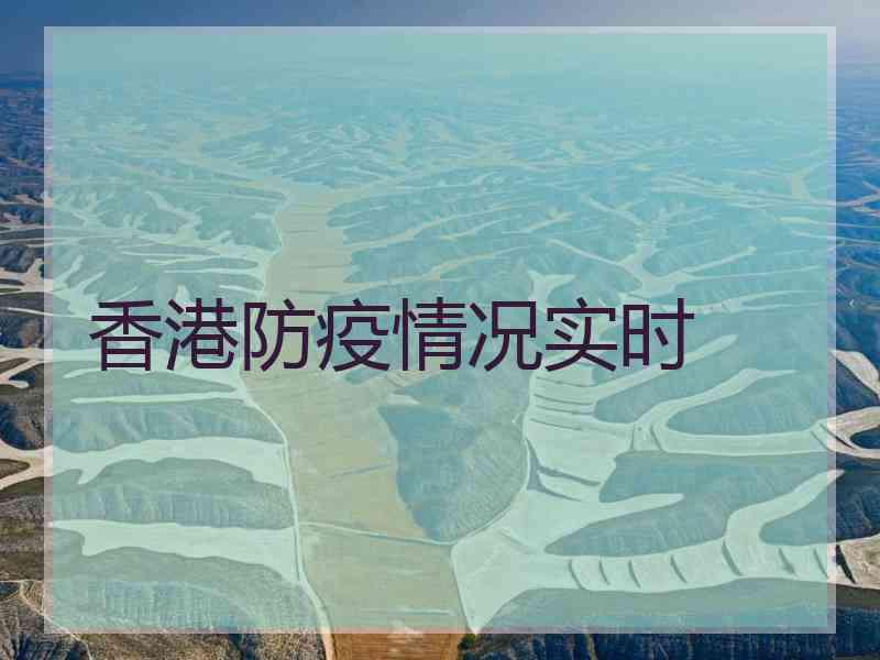 香港防疫情况实时