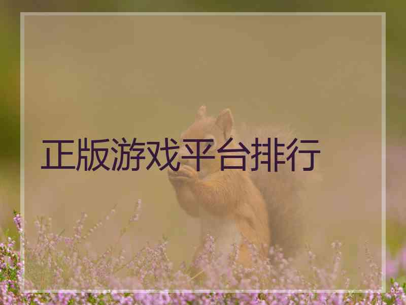 正版游戏平台排行