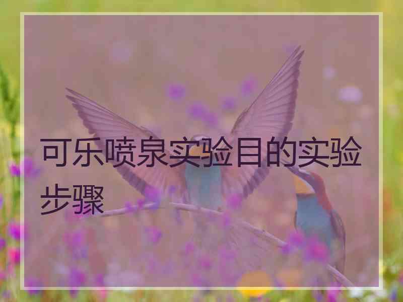可乐喷泉实验目的实验步骤