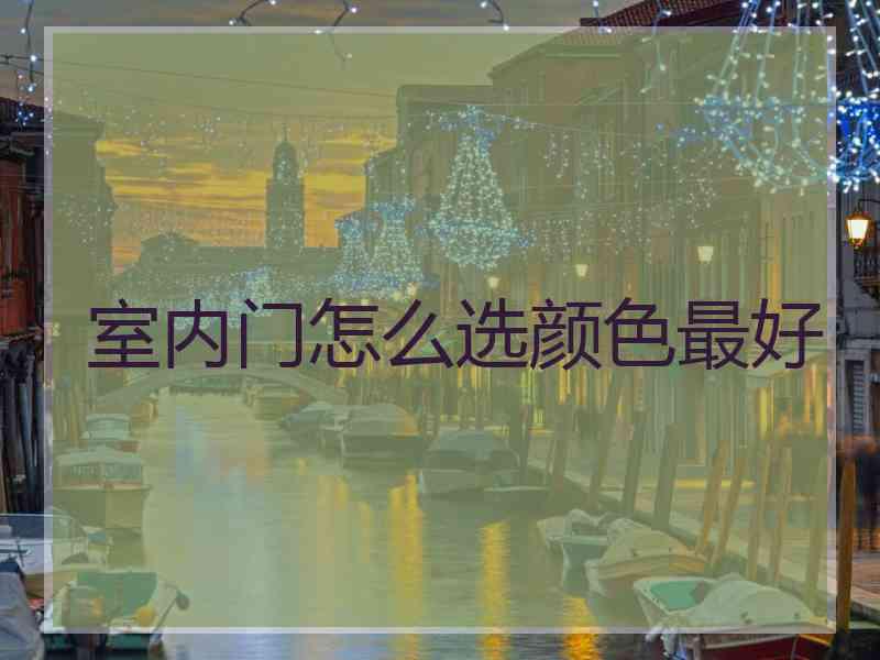 室内门怎么选颜色最好