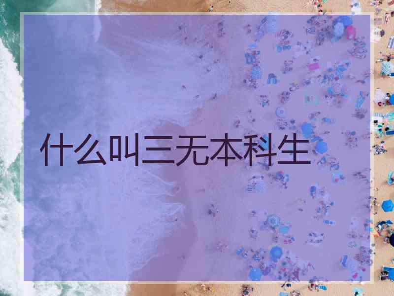 什么叫三无本科生